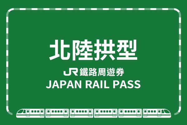 【日本】JR PASS 北陸拱型鐵路周遊券