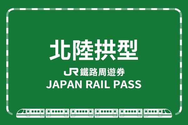 【日本】JR北陸拱型鐵路周遊券