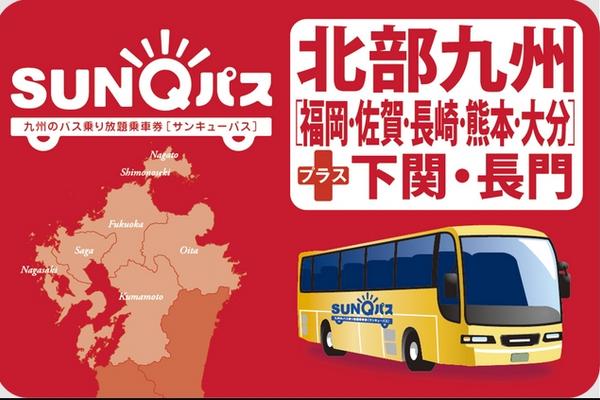 【日本】九州｜九州SUNQ PASS巴士乘車券｜ 北九州／全九州