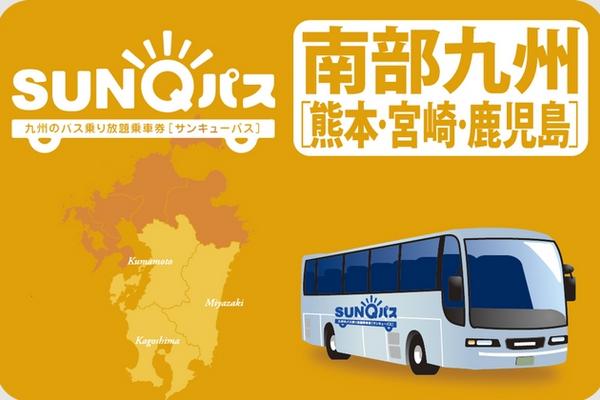 【日本】九州｜SUNQ PASS巴士乘車券｜ 北九州／南九州／全九州
