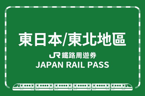 【日本】JR PASS 東日本鐵路周遊券(東北地區)