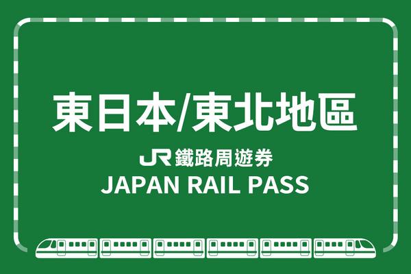 【日本】JR東日本鐵路周遊券(東北地區)