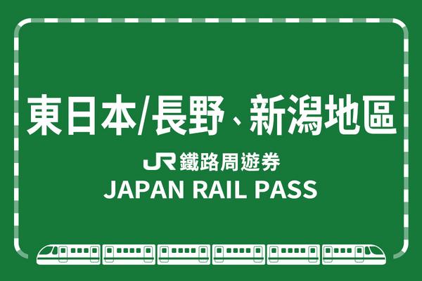 【日本】JR東日本鐵路周遊券（長野、新潟地區）