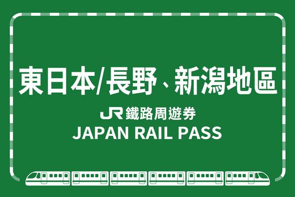 【日本】JR PASS 東日本鐵路周遊券(長野、新潟地區)
