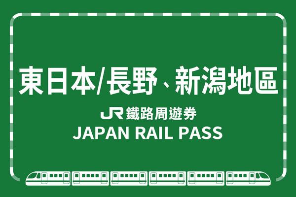 【日本】JR東日本鐵路周遊券(長野、新潟地區)