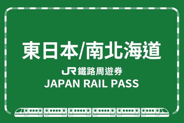 【日本】JR東日本・南北海道鐵路周遊券