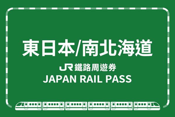 【日本】JR PASS 東日本・南北海道鐵路周遊券