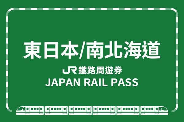 【日本】JR東日本・南北海道鐵路周遊券