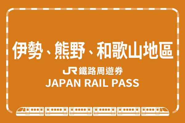 【日本】JR PASS 伊勢＆熊野＆和歌山地區周遊券