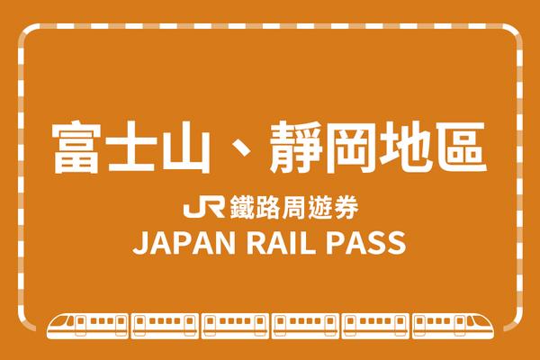 【日本】JR富士山、靜岡地區周遊券Mini