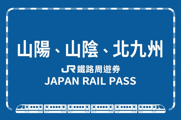 【日本】JR PASS 山陽＆山陰＆北九州地區鐵路周遊券