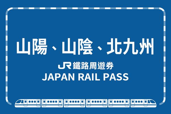 【日本】JR山陽＆山陰＆北九州地區鐵路周遊券