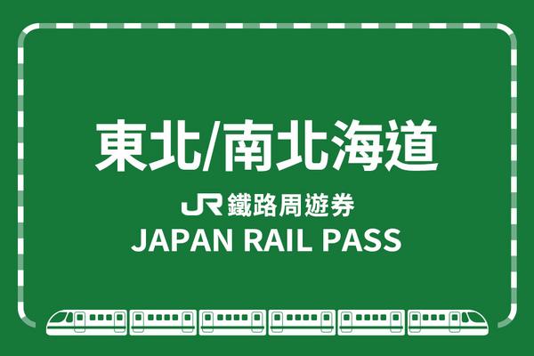 【日本】JR PASS 東北・南北海道鐵路周遊券