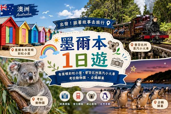 【澳洲】墨爾本布萊頓彩虹小屋、 普芬比利蒸汽小火車 、考拉動物園 、 企鵝歸巢 1 日遊｜墨爾本出發