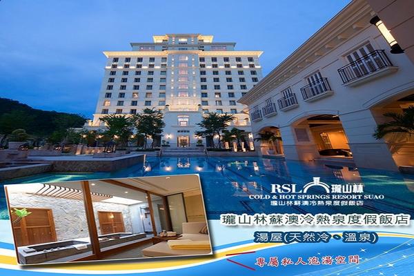 【宜蘭】瓏山林蘇澳冷熱泉度假飯店泡湯券