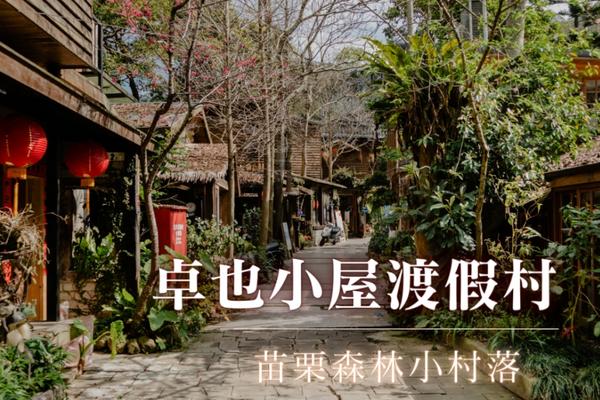 【苗栗】卓也小屋渡假村｜入園門票・超值套票