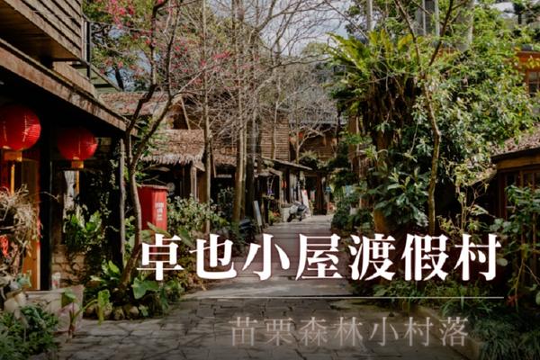 【苗栗】卓也小屋渡假村