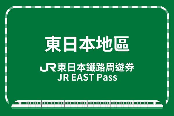 【日本】JR東日本鐵路周遊券