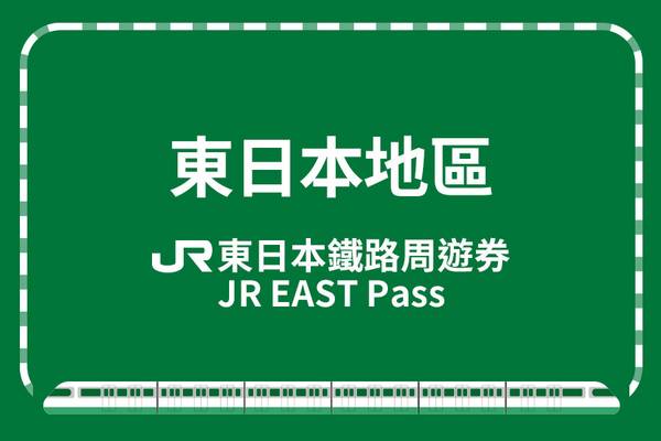 【日本】JR東日本鐵路周遊券