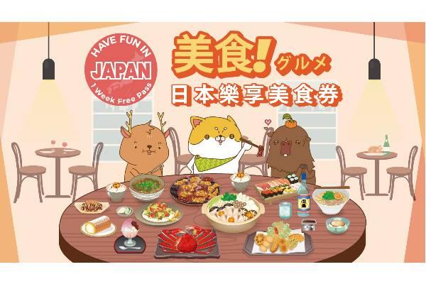 【日本】日本樂享美食劵