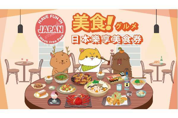 【日本】日本樂享美食劵