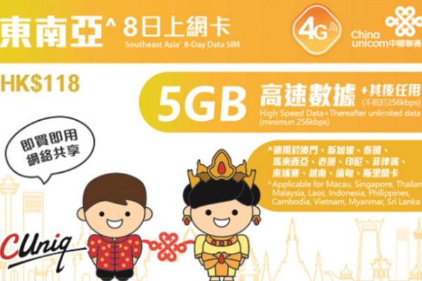 【中國聯通】東南亞網卡|澳門、新加坡、泰國、馬來西亞、寮國、印尼、菲律賓、柬埔寨、越南