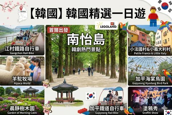 【韓國】韓國精選一日遊｜南怡島、江村鐵路自行車、羊駝牧場、晨靜樹木園、小法國村、小義大利村、加平海棠鳥園、三岳山、樂高樂園｜首爾出發