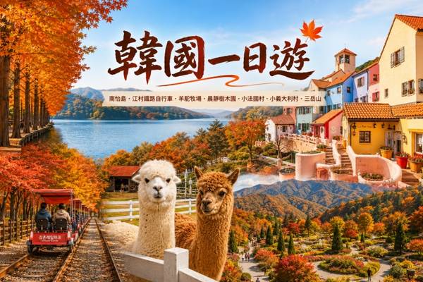 【韓國】南怡島・江村鐵路自行車・羊駝牧場・晨靜樹木園・小法國村・小義大利村・三岳山 | 首爾出發