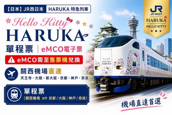 【日本】JR西日本｜關西機場特急列車HARUKA｜直達天王寺、大阪、新大阪、京都 、神戶、奈良 | eMCO電子票