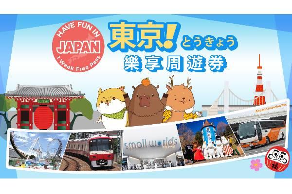 【日本】東京樂享周遊券