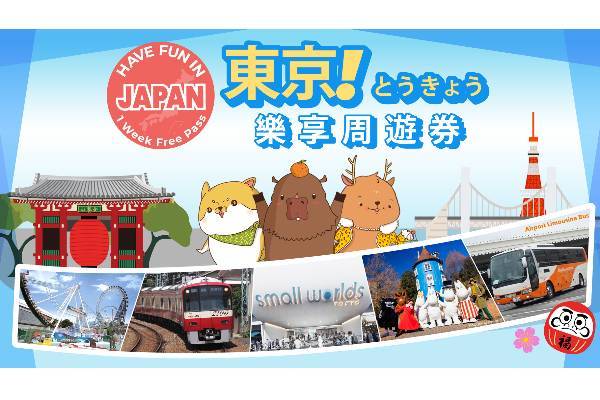 【日本】東京｜東京樂享周遊券