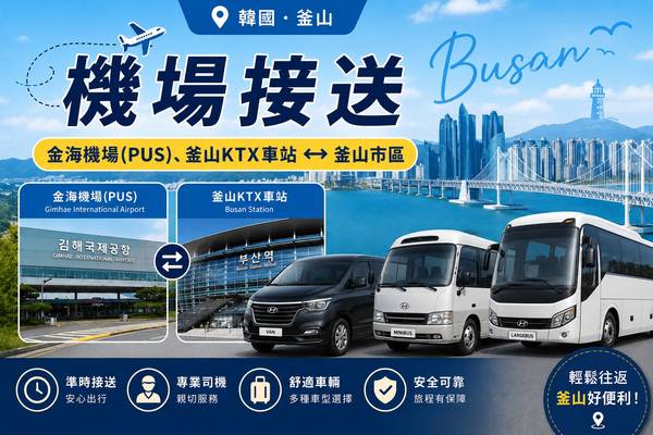 【韓國】釜山｜金海機場(PUS)、釜山KTX車站 ↔ 釜山市區｜機場接送