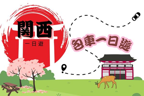 【日本】大阪、京都、奈良出發10小時來回包車一日遊