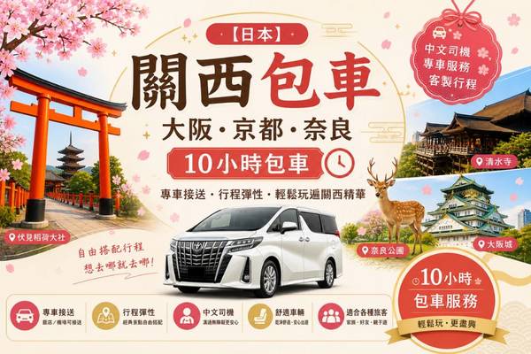 【日本】關西包車｜大阪、京都、奈良｜10小時包車