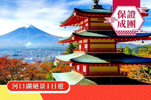 【日本】１人成行☄河口湖一日遊｜新倉山淺間公園、河口湖Craft Park、大石公園、西湖療癒之里根場｜品川／新宿出發