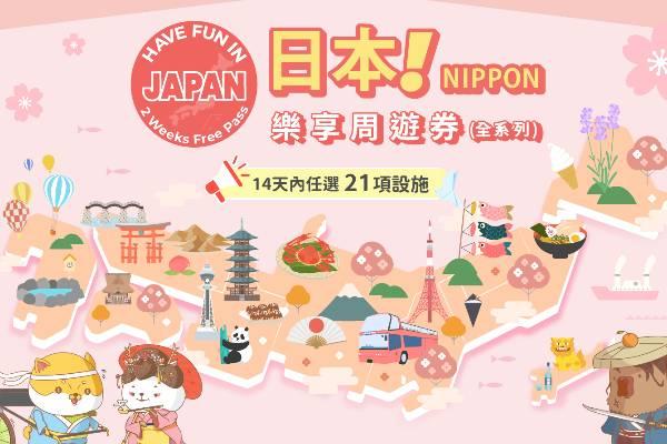 【日本】日本樂享周遊券