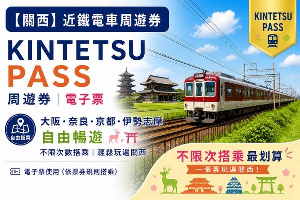 【日本】關西｜近鐵電車周遊券 | 電子票