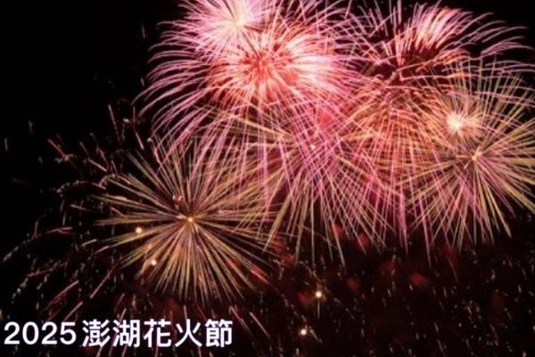 【2025澎湖國際海上花火節】觀音亭海上花火船