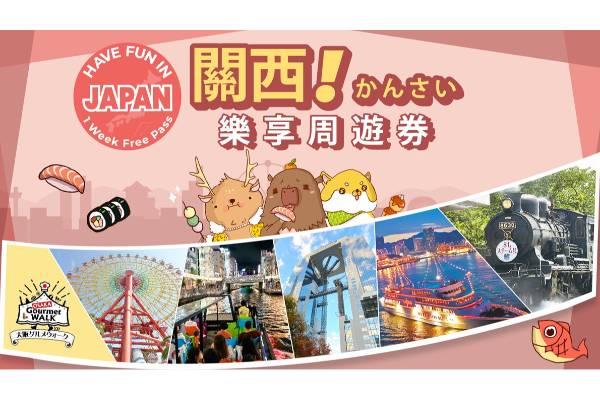 【日本】關西｜關西樂享周遊券
