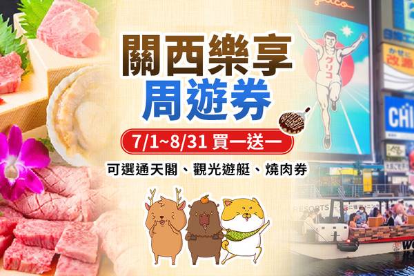 【日本】關西｜關西樂享周遊券