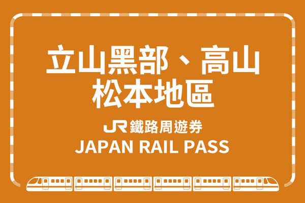 【日本】JR立山黑部、高山、松本地區周遊券