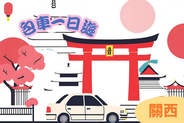 【日本】大阪京都周邊,天橋立，琵琶湖，船屋，淡路島等10小時客製化包車