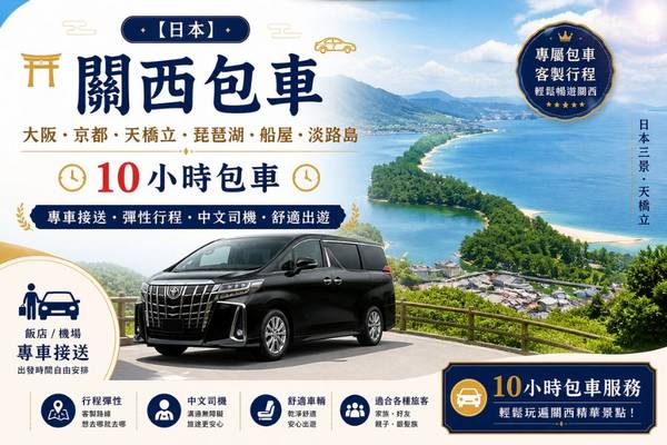 【日本】關西包車｜大阪、京都、天橋立、琵琶湖、船屋、淡路島｜10小時包車
