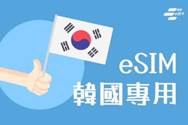 【韓國】eSIM卡 | 4日、5日、8日| vocom