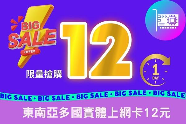 ⚡限量搶購⚡【雙12購物節】【東南亞多國】實體上網卡