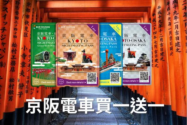 ⚡限量搶購⚡【ITF旅展】日本關西票券｜買一送一