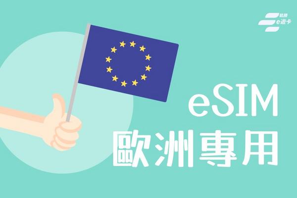 【歐洲多國】eSIM卡 | 10日、15日、30日| vocom