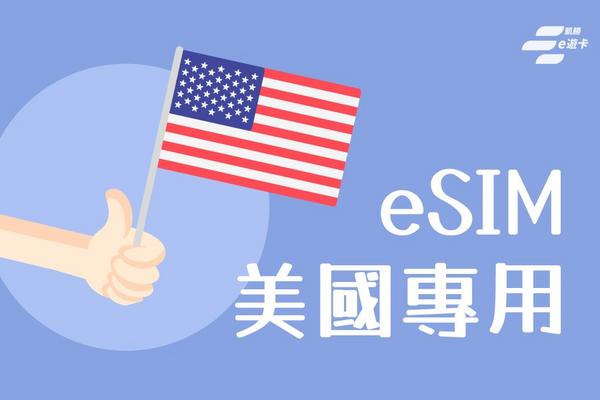 【美國】eSIM卡 | 7日、10日、15日、30日 | vocom