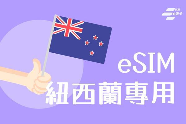 【紐西蘭】eSIM卡 | 30日-5GB、10GB總流量計費 | vocom