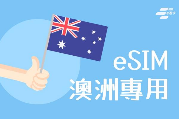 【澳洲】eSIM卡| 30日-5GB、10GB總流量計費 | vocom